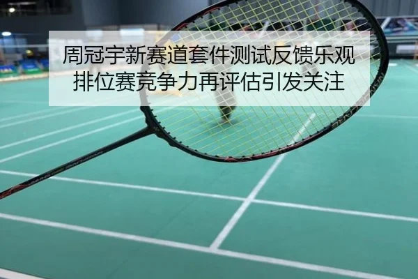 周冠宇新赛道套件测试反馈乐观 排位赛竞争力再评估引发关注